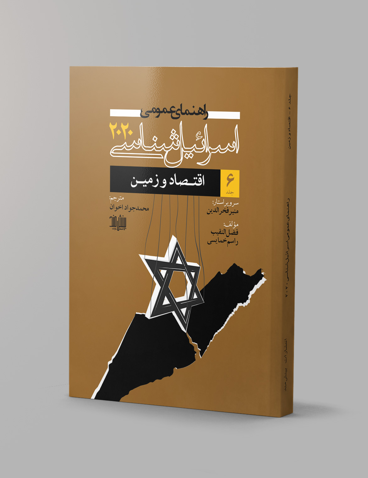 کتاب راهنمای عمومی اسرائیل شناسی ۲۰۲۰ (جلد ششم)