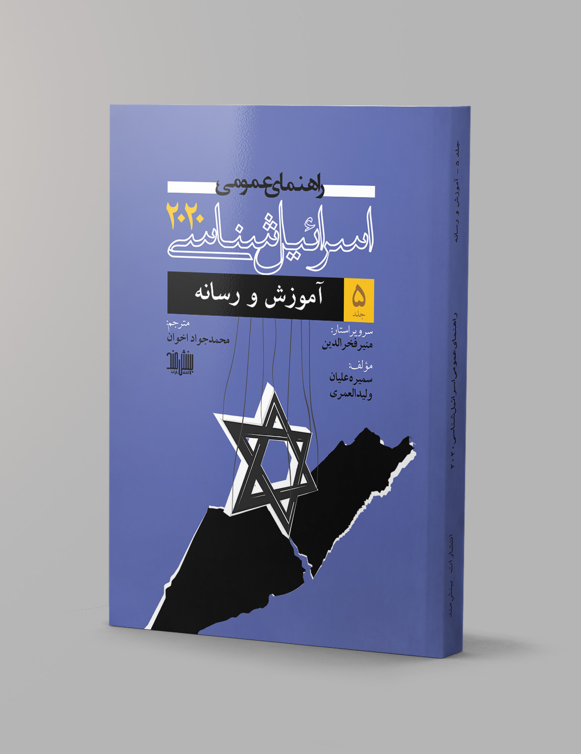 کتاب راهنمای عمومی اسرائیل شناسی ۲۰۲۰ (جلد پنجم)